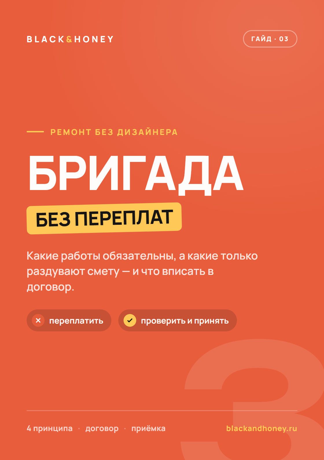 Гайд «Как договориться с бригадой»